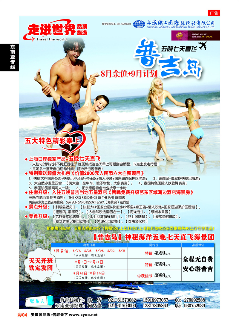 彩4 东南亚专线 上海职工国旅—走进世界（普吉+泰国）