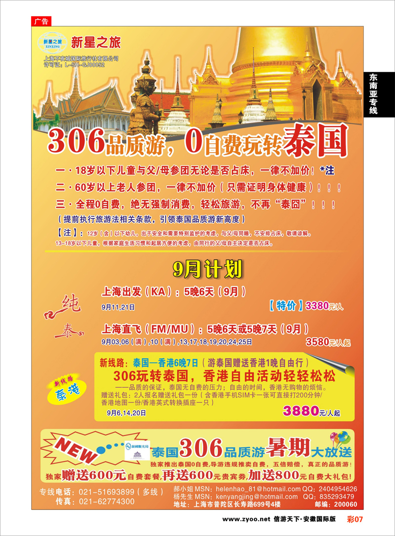 彩7 东南亚专线 新星之旅--泰国306品质游系列