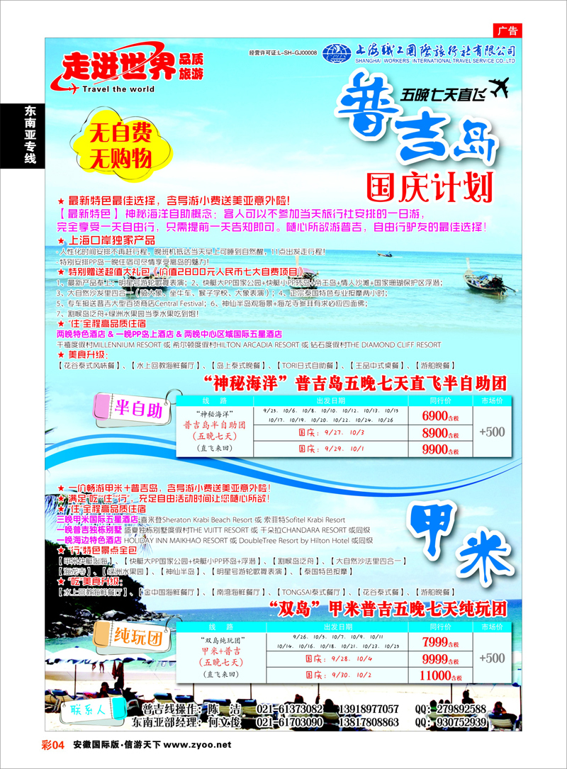 彩4 东南亚专线 上海职工国旅—走进世界（普吉+泰国）
