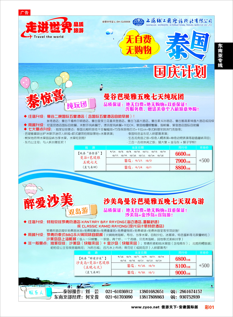 彩1 东南亚专线 上海职工国旅—走进世界（普吉+泰国）