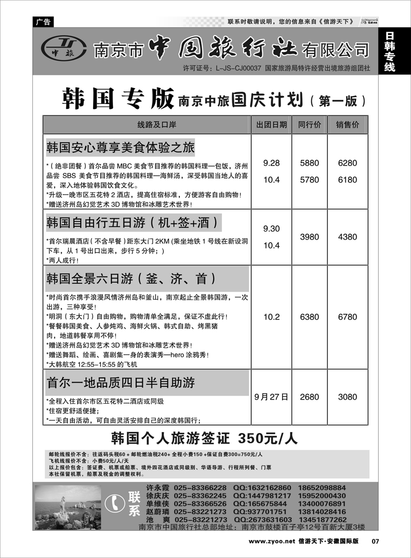 7 日韩朝专线 南京市中国旅行社★韩国线