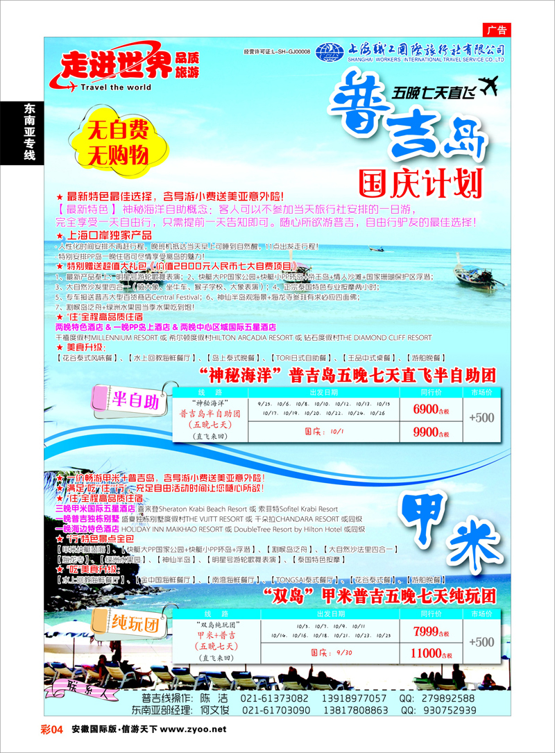 彩4 东南亚专线 上海职工国旅—走进世界（普吉+泰国）