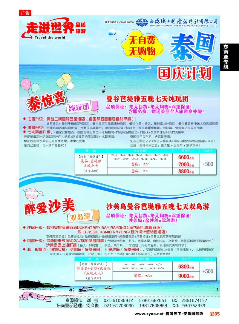 彩5 东南亚专线 上海职工国旅—走进世界（普吉+泰国）