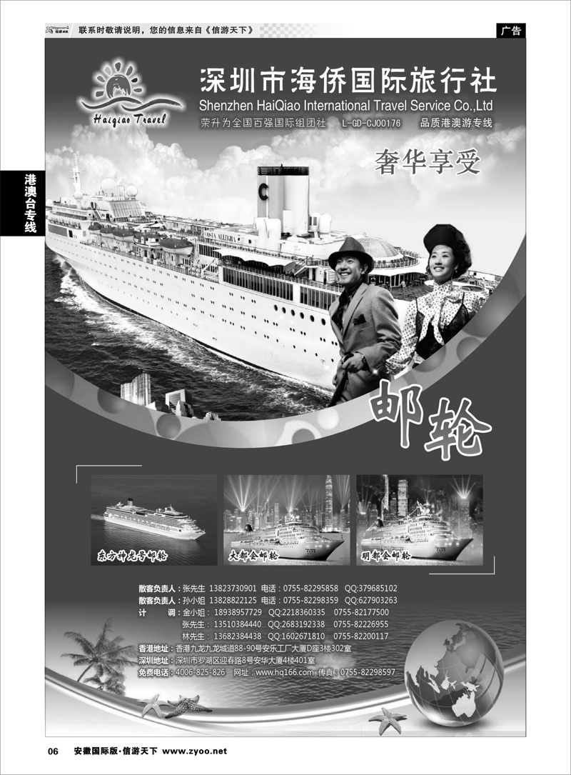 6 港澳台专线 海侨国旅-奢华享受邮轮