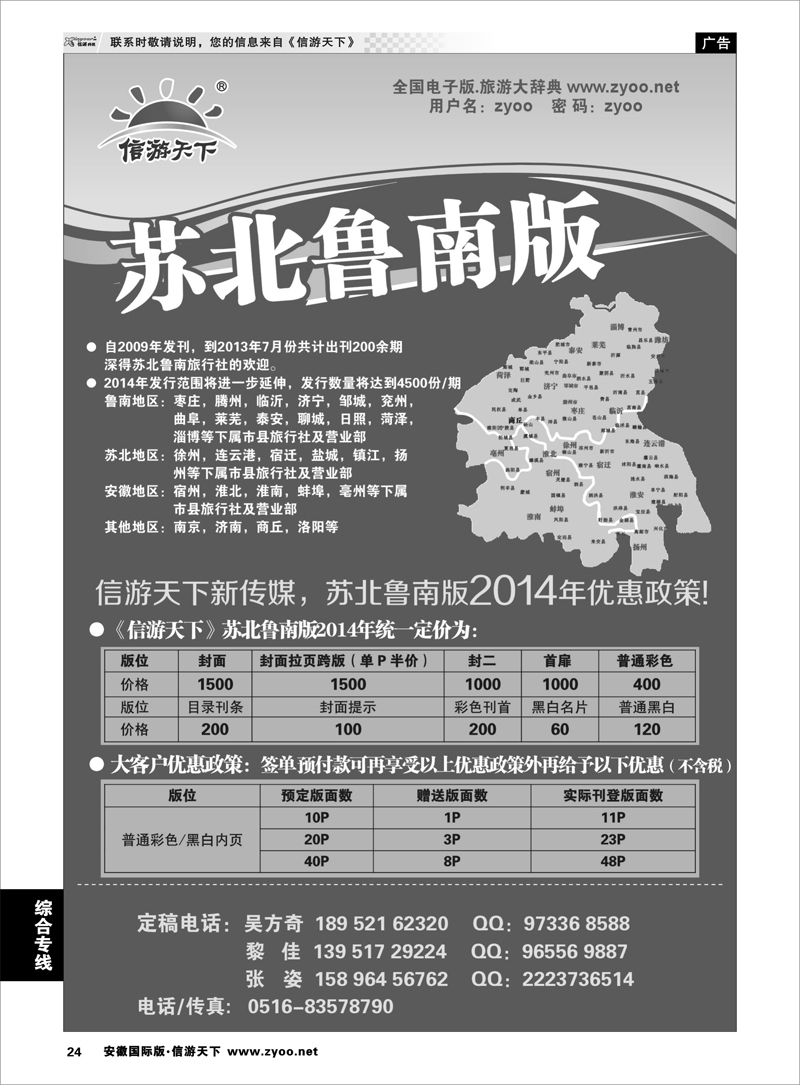 24 综合专线 信游天下苏北鲁南版