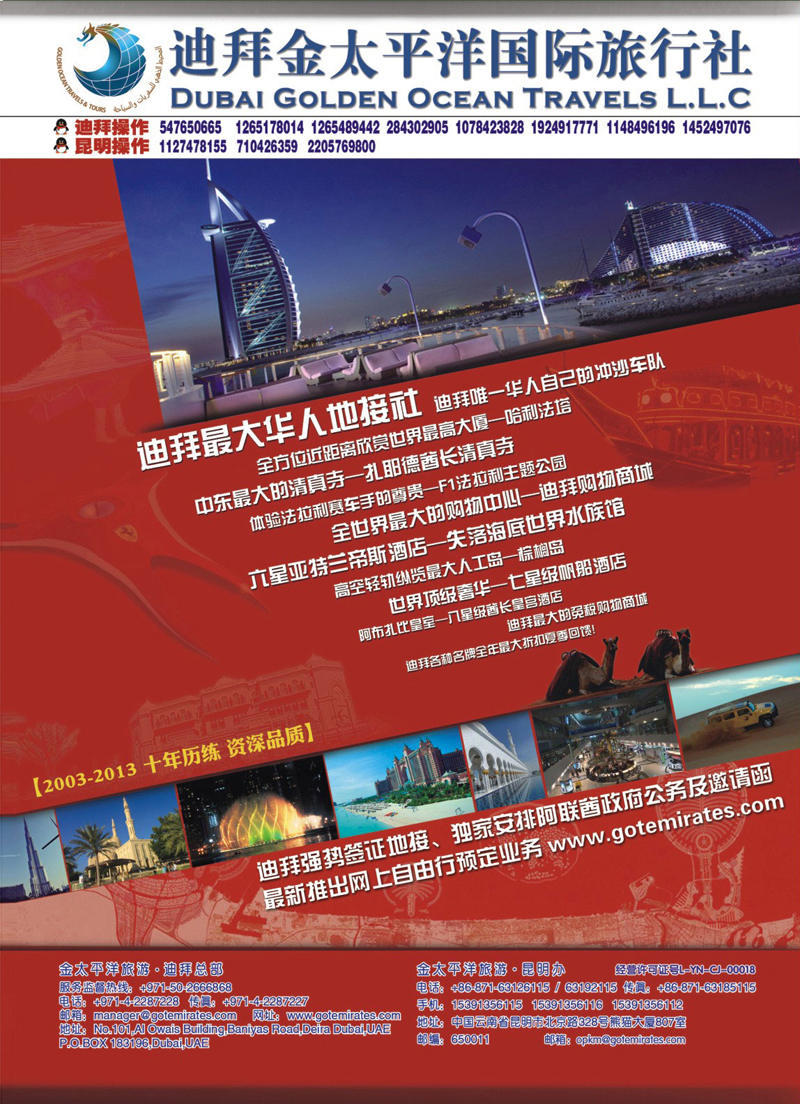 国际封底  中东非线路  迪拜金太平洋国际旅行社