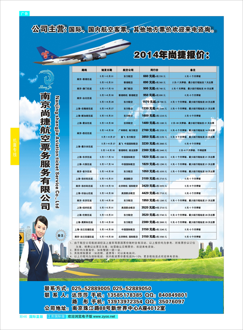 48 南京尚捷航空票务服务有限公司   机票专线