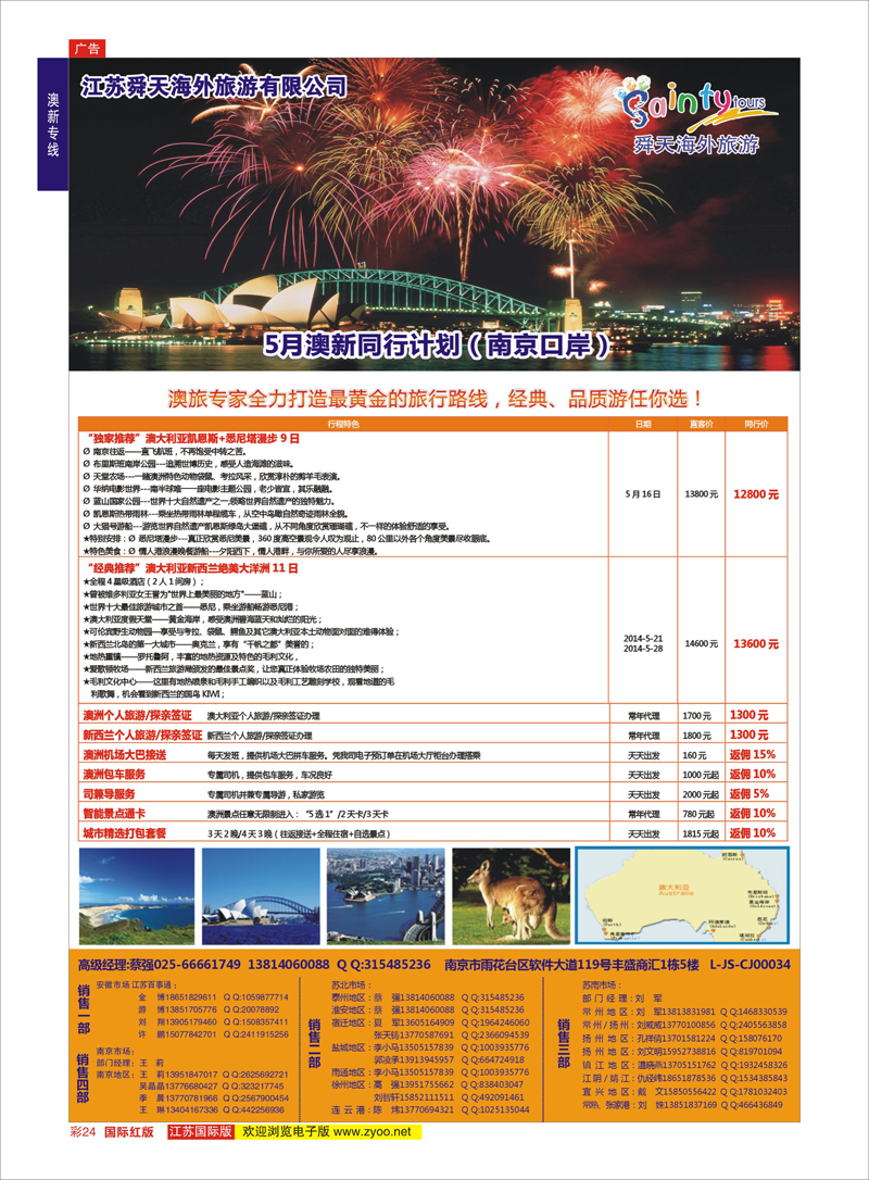 红彩24  江苏舜天海外旅游●澳洲    澳新专线