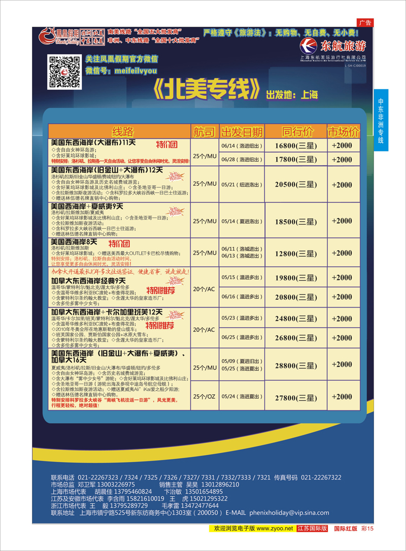 红彩15  凤凰假期-非洲。中东。美洲    中东非洲专线