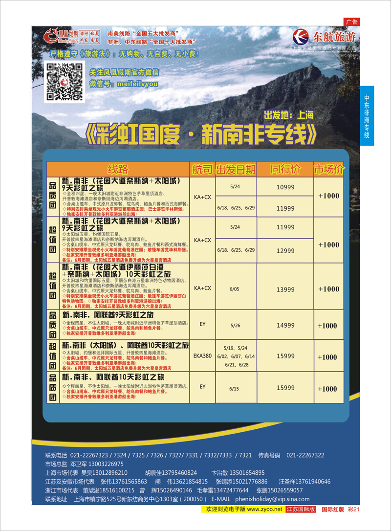 红彩21  凤凰假期-非洲。中东。美洲    中东非洲专线