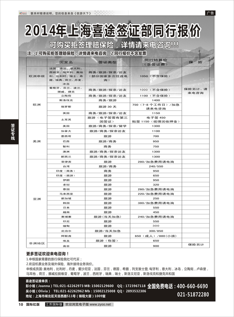 10 上海喜途旅游签证部同行报价  签证专线
