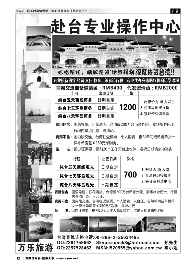 12 台湾万乐旅游  港澳台专线
