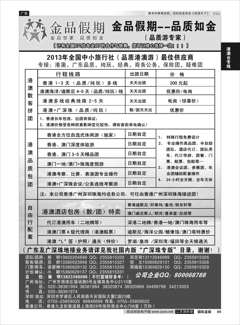 9 港澳广深珠品质地接首选品牌——金品假期（姚明）  港澳台专线