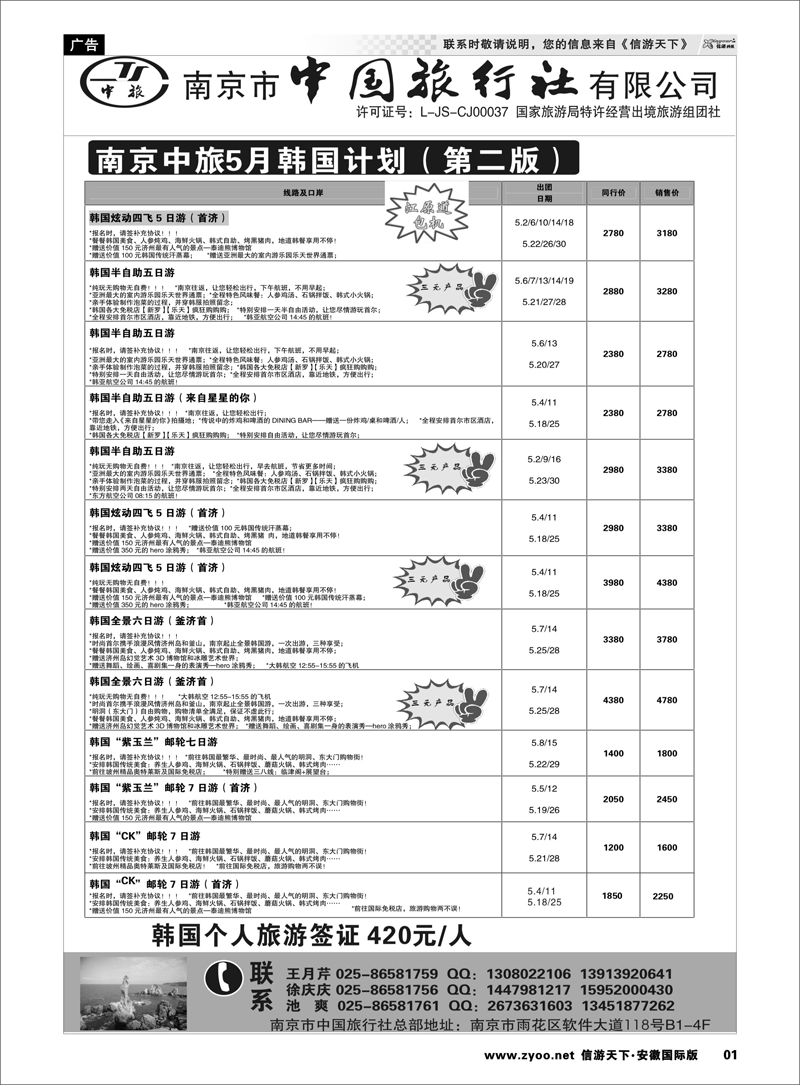 01 南京市中国旅行社  日朝韩专线