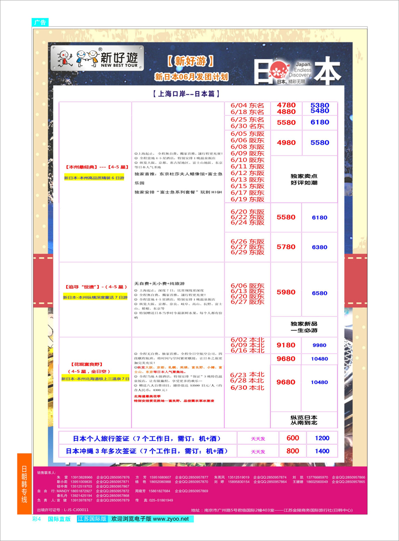 4 【新好游】--新日本6月发团计划02    日朝韩专线