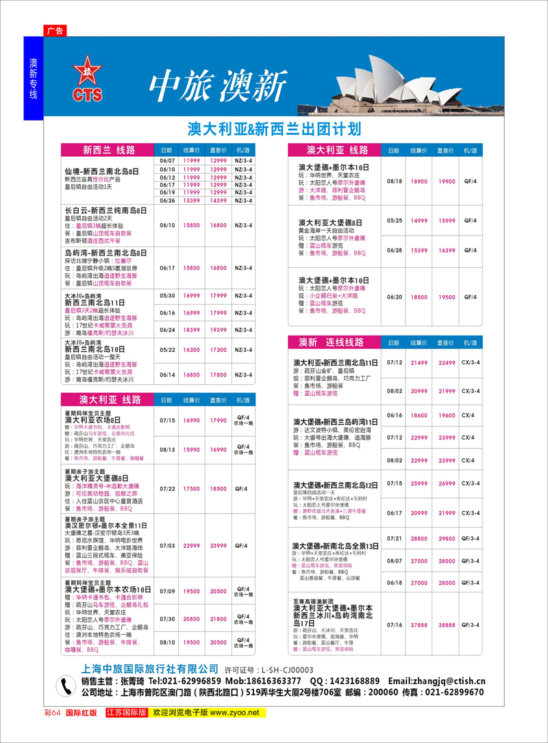 64 上海中旅国际旅行社有限公司  澳新专线
