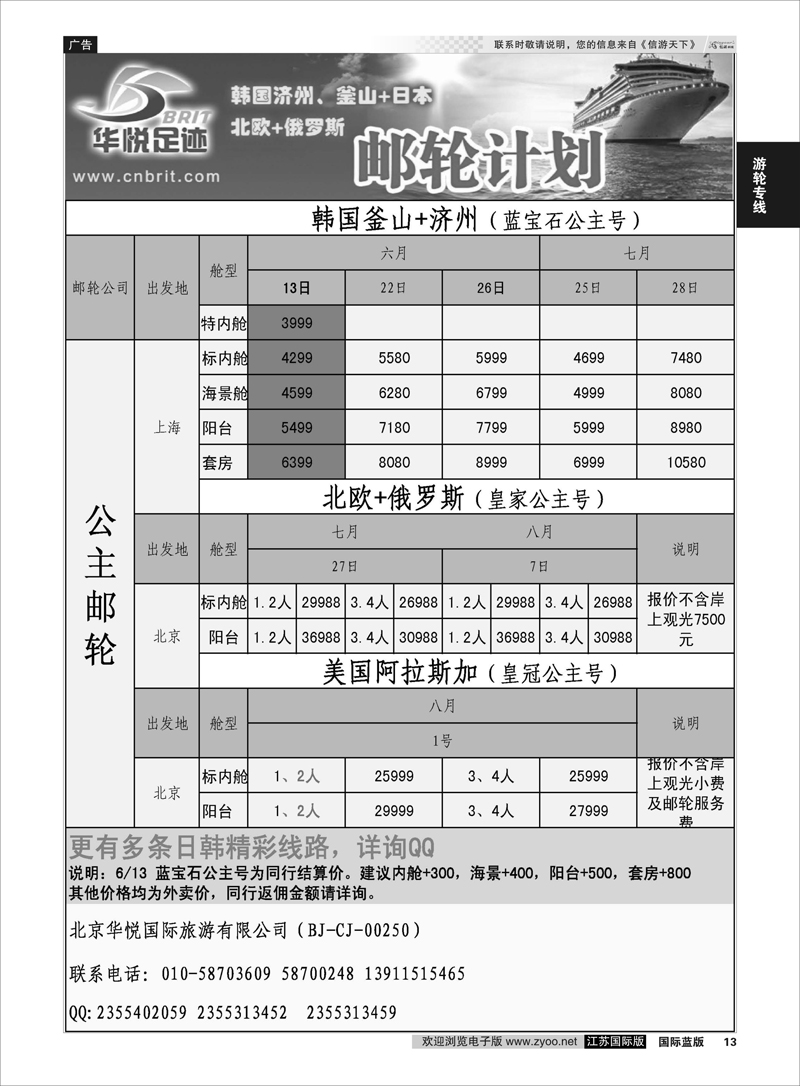 13 邮轮计划·韩国日本·北欧俄罗斯邮轮计划·《华悦足迹》  游轮专线