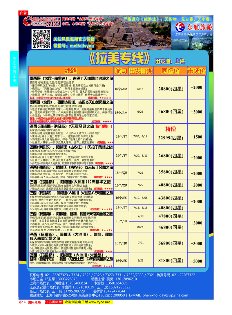 14 凤凰假期-非洲。中东。美洲  中东非洲专线