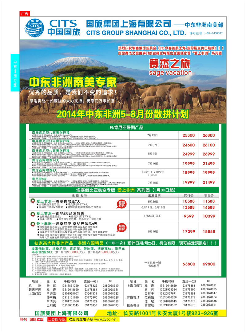 46 中国国旅（上海）-中东非洲南美出团计划  中东非洲专线