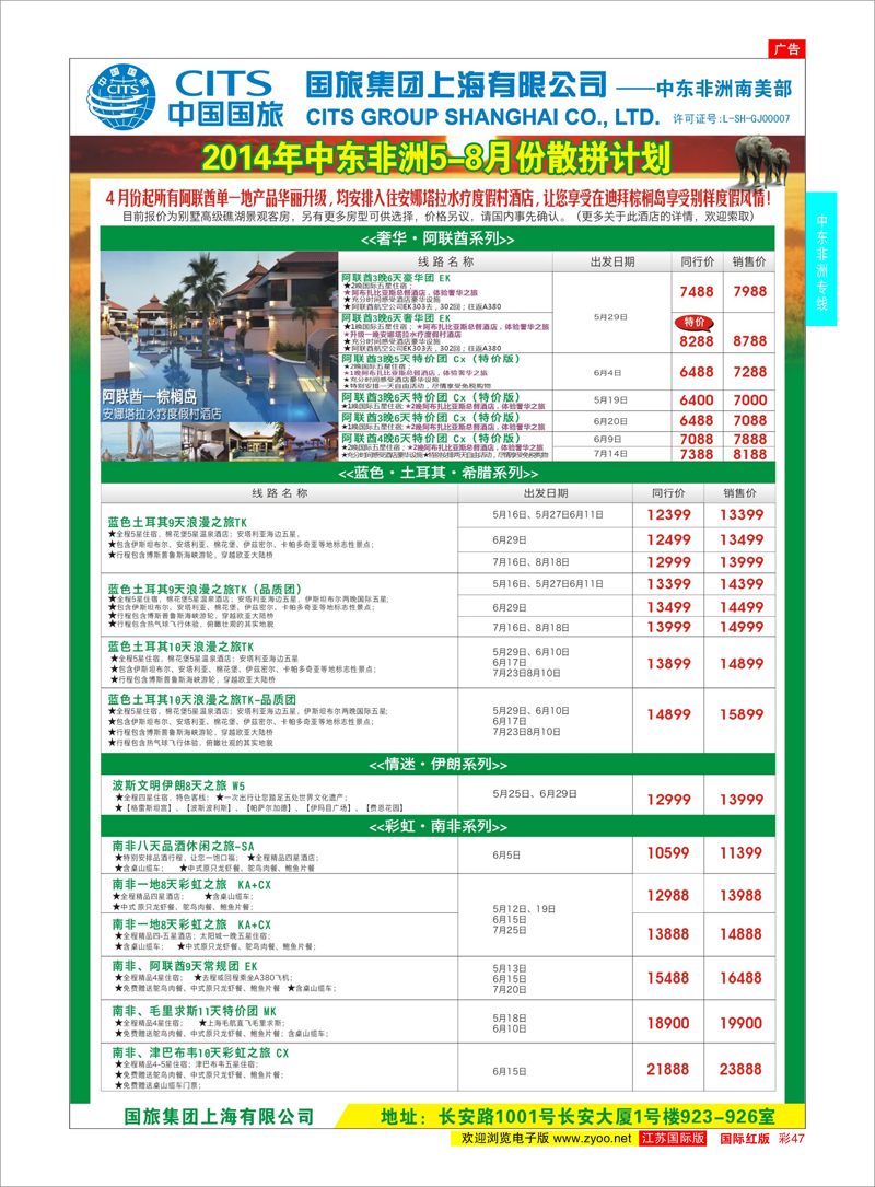 47 中国国旅（上海）-中东非洲南美出团计划  中东非洲专线