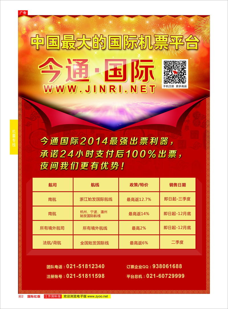 02 上海中国青年旅行社  机票专线