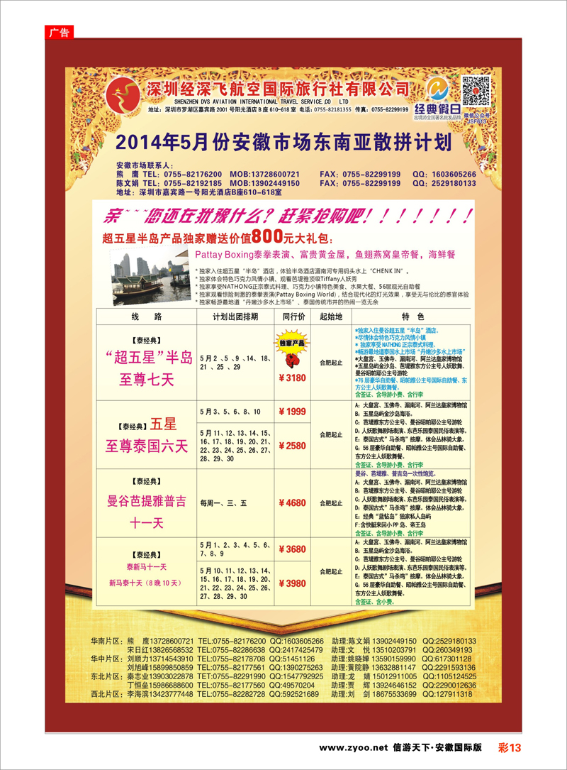 13 深圳经深飞国旅-东南亚计划 东南亚专线