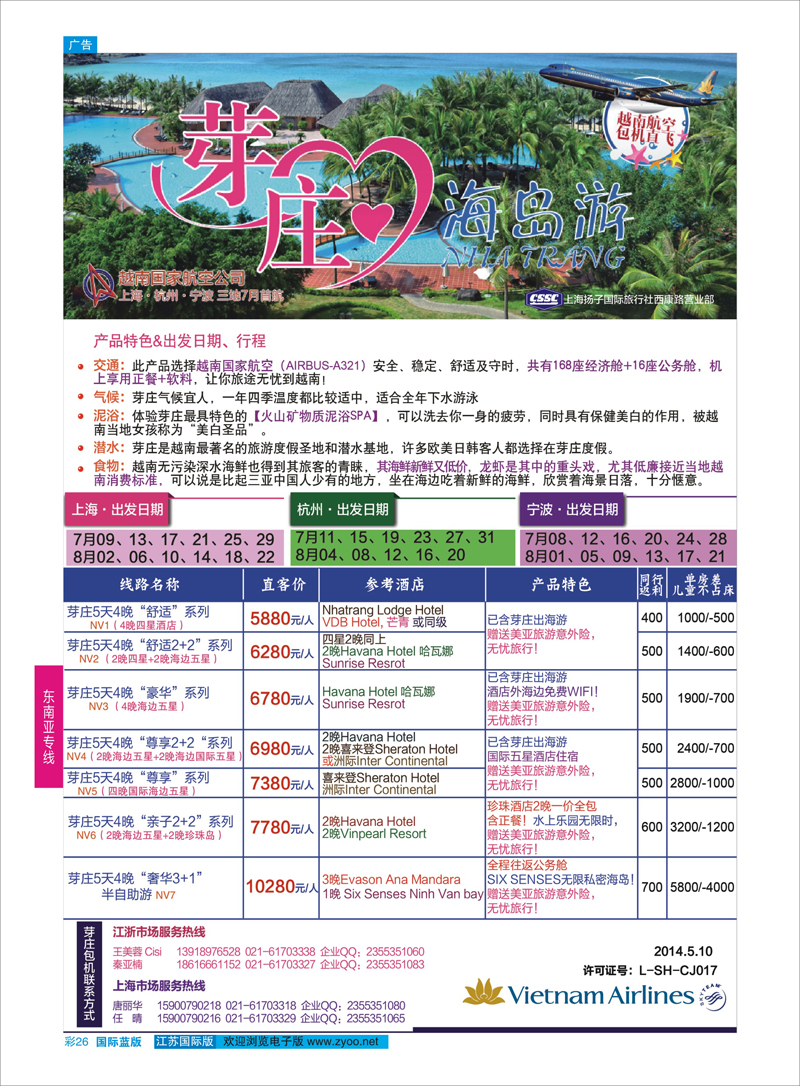 26 行无忧携手越航7-8月暑期芽庄包机计划 ｛02872｝ 东南亚专线