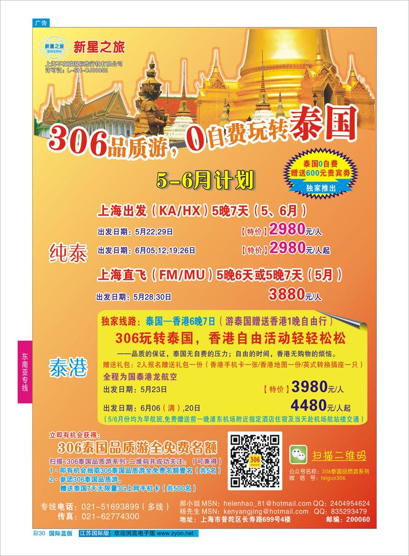30 新星之旅--泰国306品质游系列  东南亚专线
