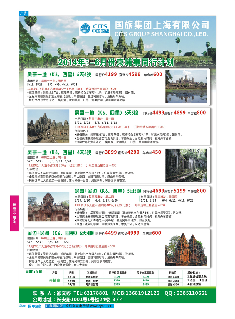 36 中国国旅5-6月份 柬埔寨发班计划 ｛03058｝ 东南亚专线