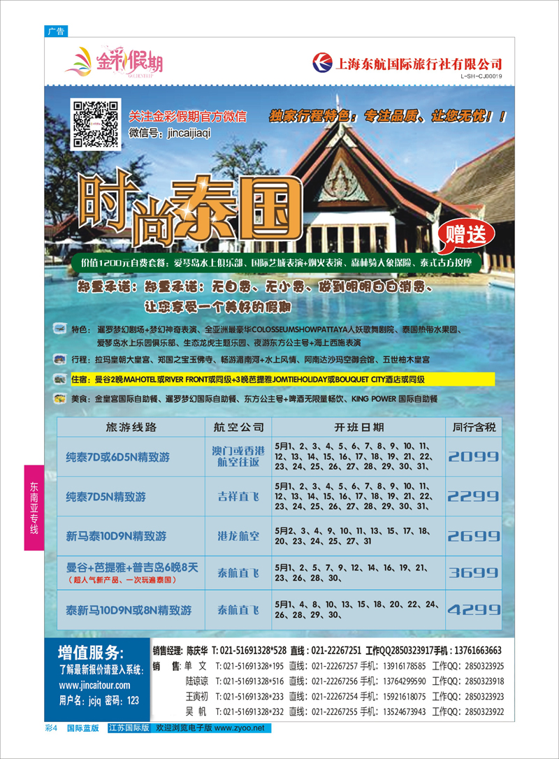 4 金彩假期-泰国  东南亚专线