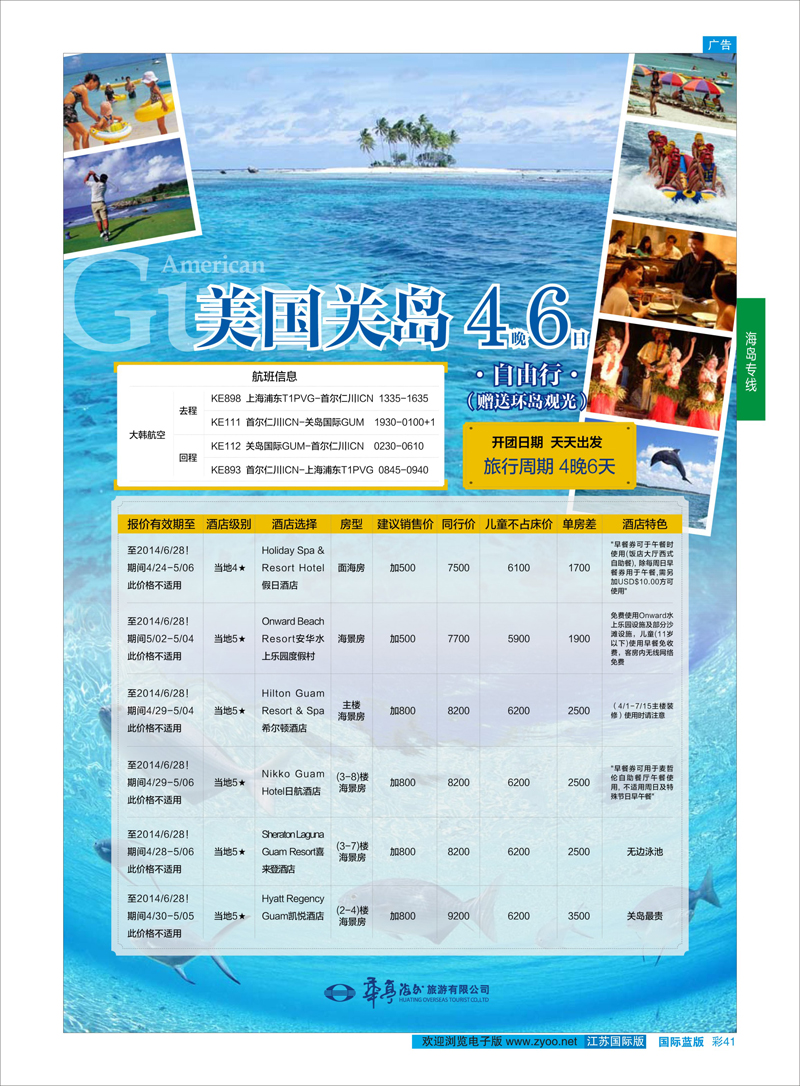 41 锦江旅游上海华亭海外旅行社-美国关岛专线  海岛专线