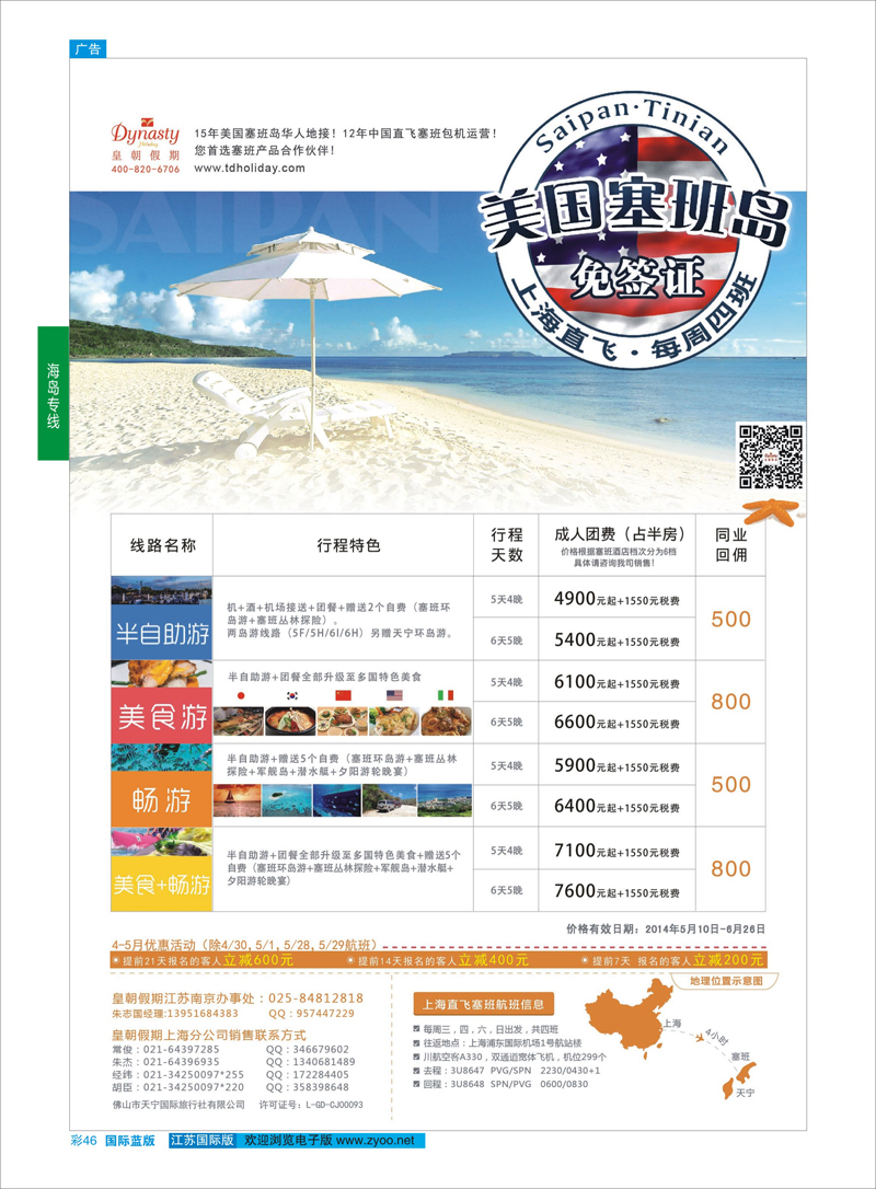 46 【皇朝假期】上海包机直飞塞班岛同行计划（每周4班）  海岛专线