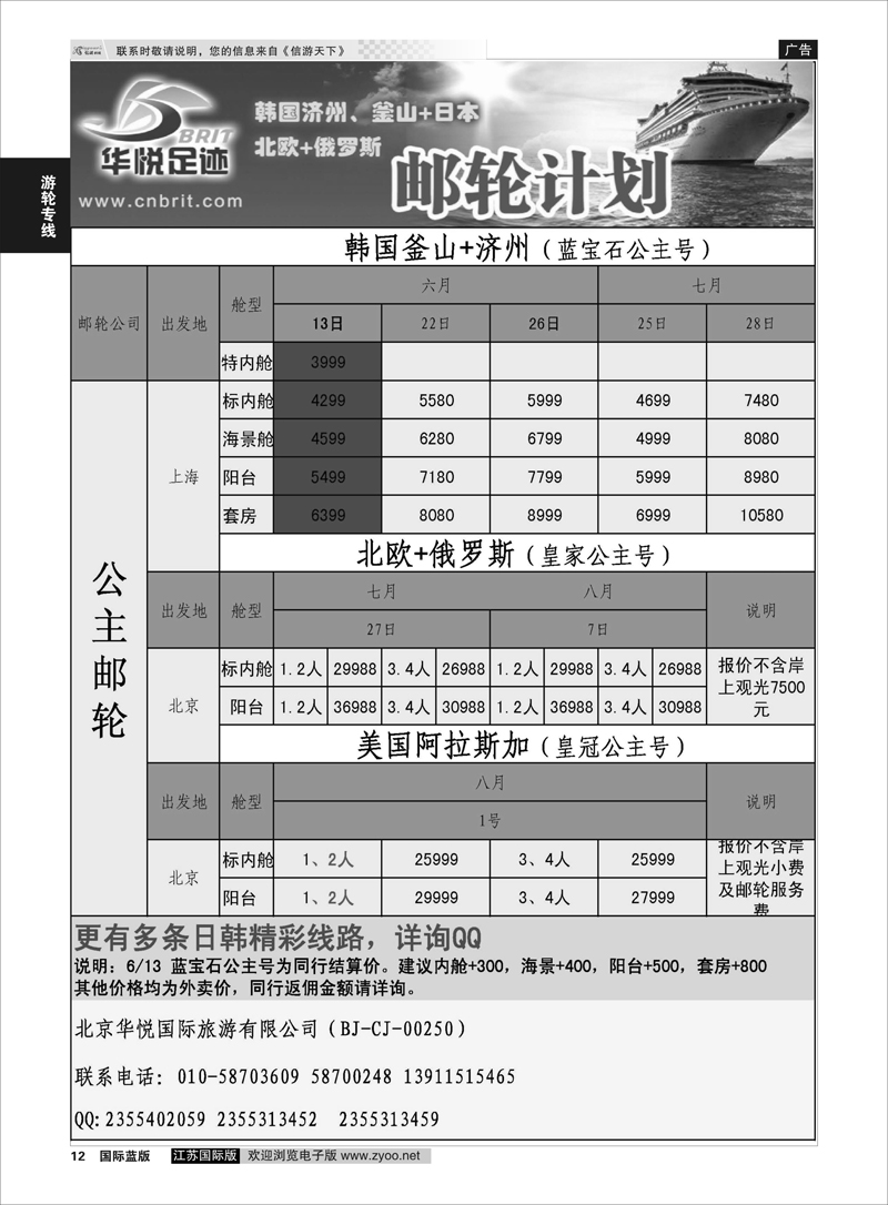 12 邮轮计划·韩国日本·北欧俄罗斯邮轮计划·《华悦足迹》  游轮专线