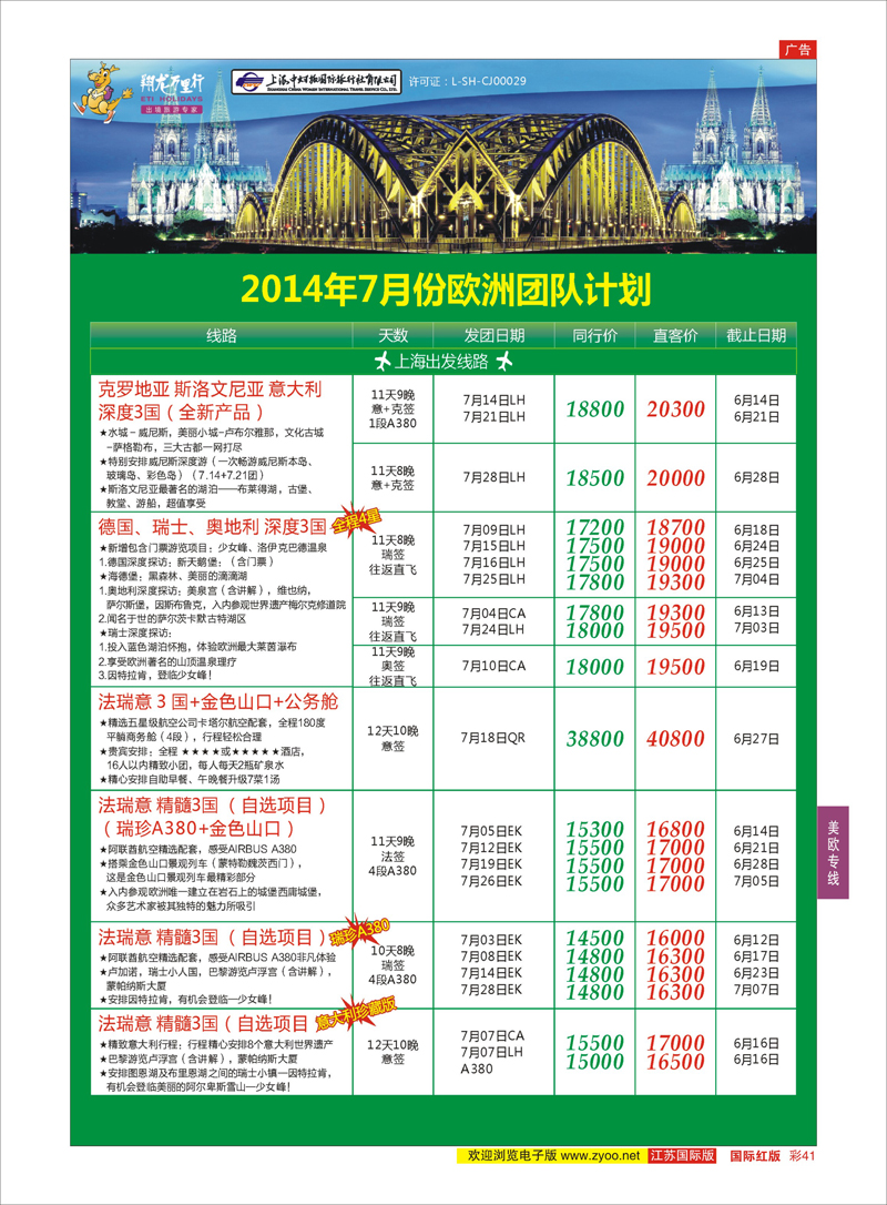 41 翔龙万里行 ｛02600｝ 美欧专线