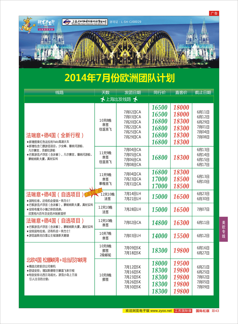 43 翔龙万里行 ｛02600｝ 美欧专线