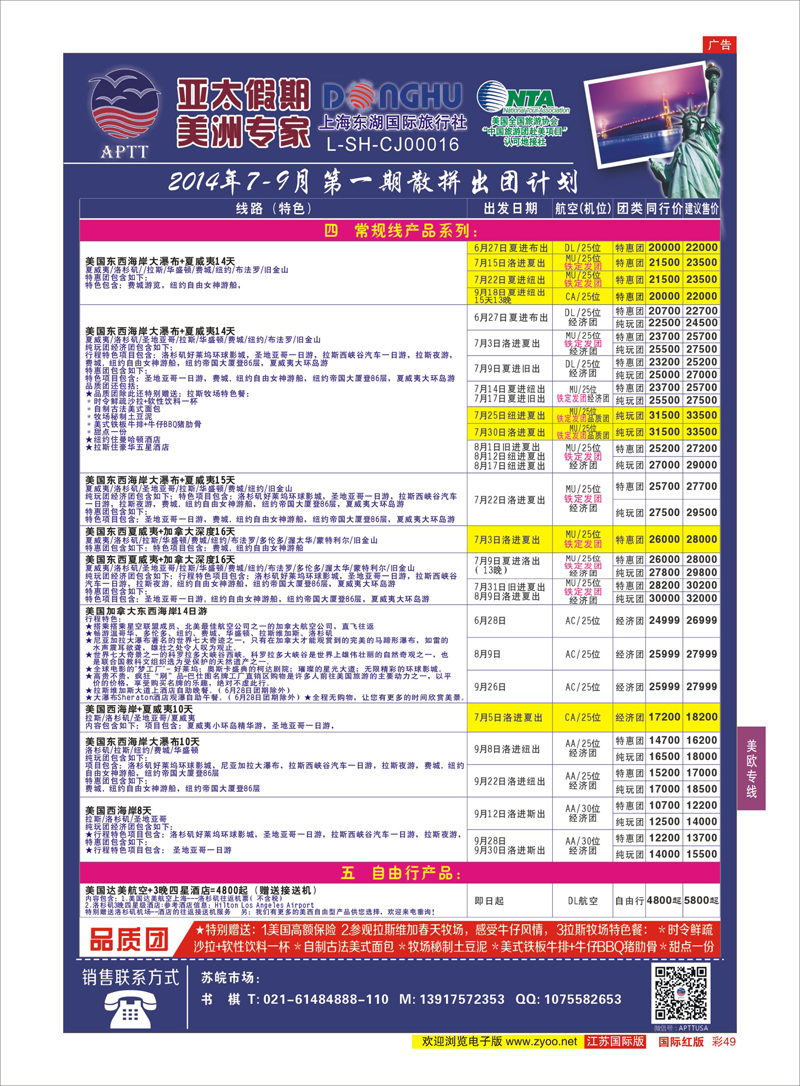 49 亚太假期-美洲专业批发商  美欧专线