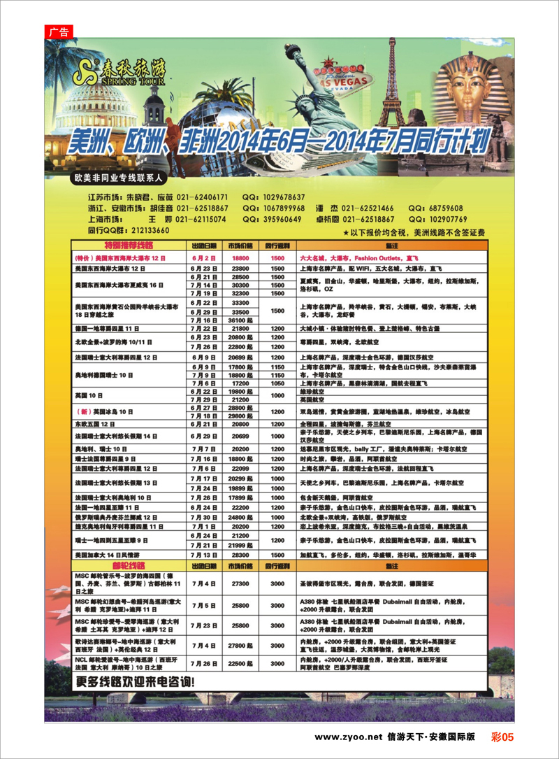 5 春秋国际旅行社 欧美专线 