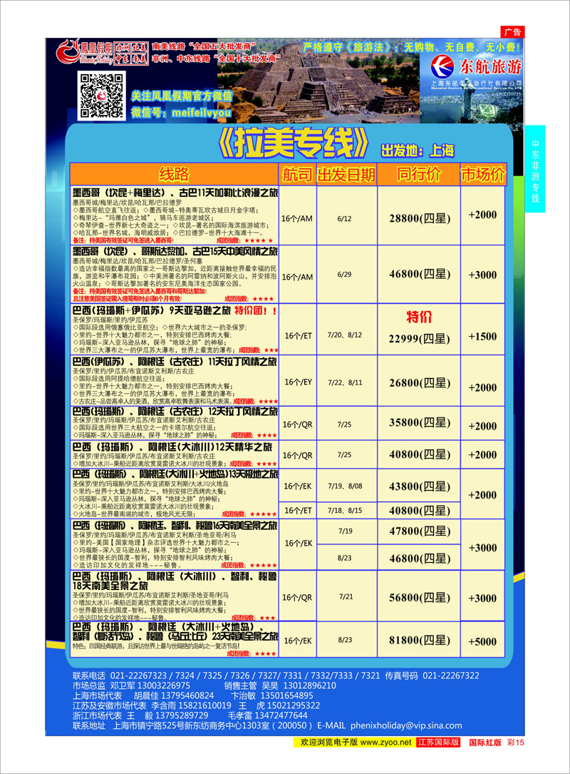 15 凤凰假期-非洲。中东。美洲  中东非洲专线