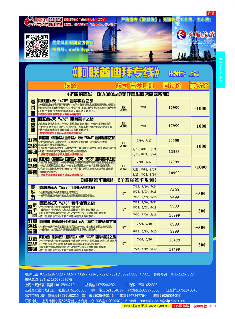 21 凤凰假期-非洲。中东。美洲  中东非洲专线