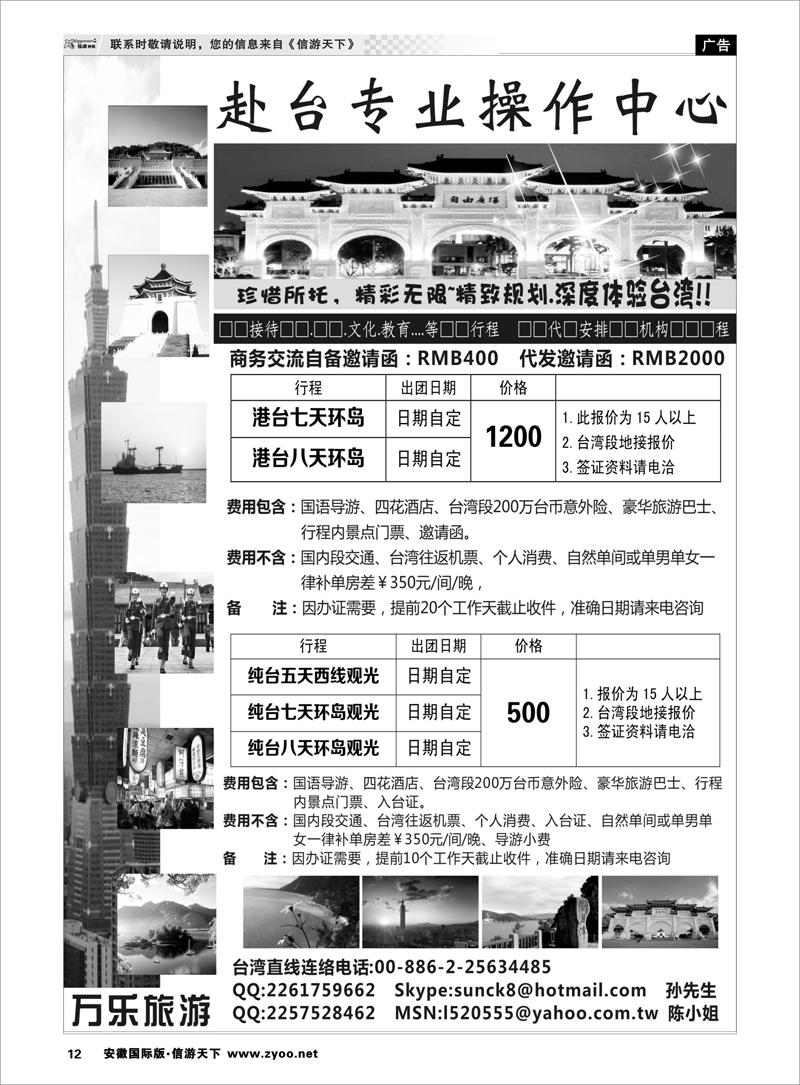 12 台湾万乐旅游 港澳台专线
