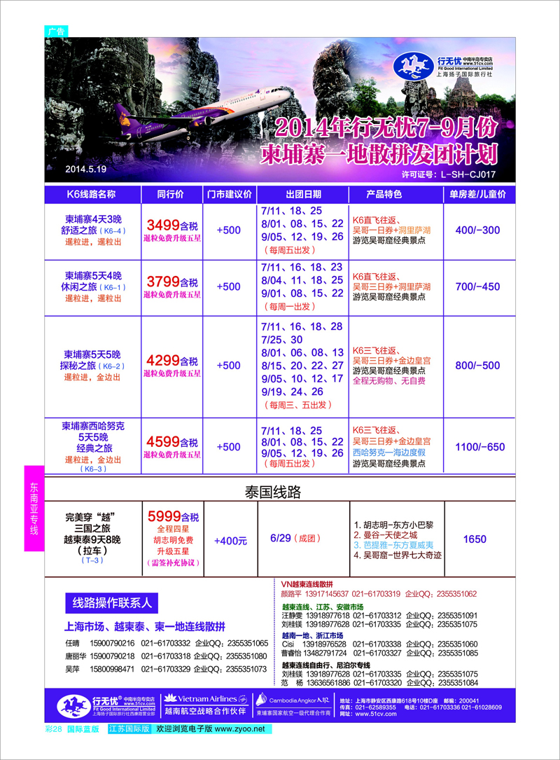 28  行无忧柬泰发团计划  ｛02872｝  东南亚专线