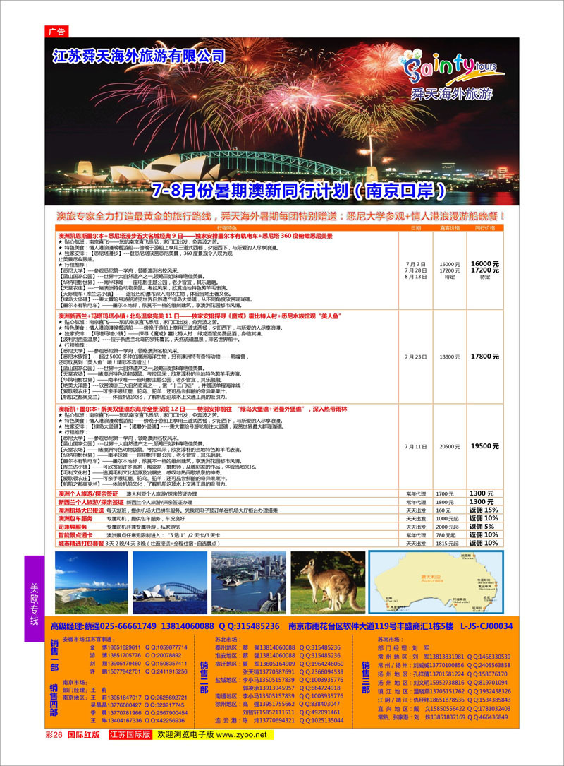 26 江苏舜天海外旅游●澳洲  澳新专线