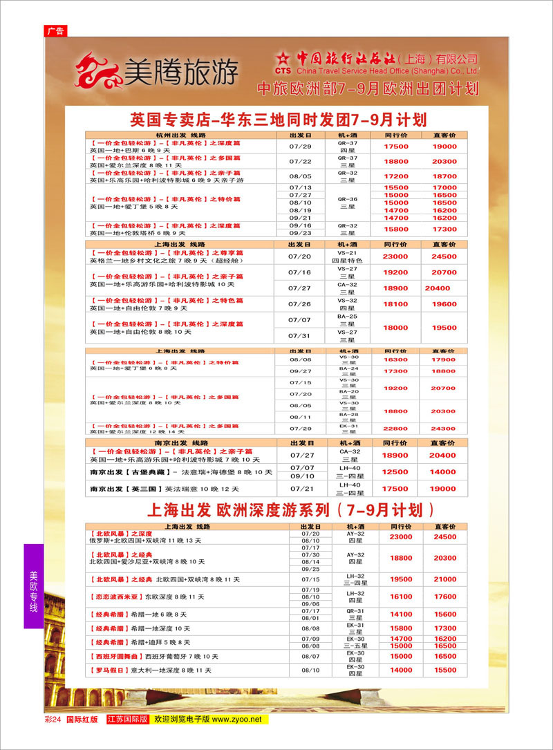 24 美腾旅游  美欧专线