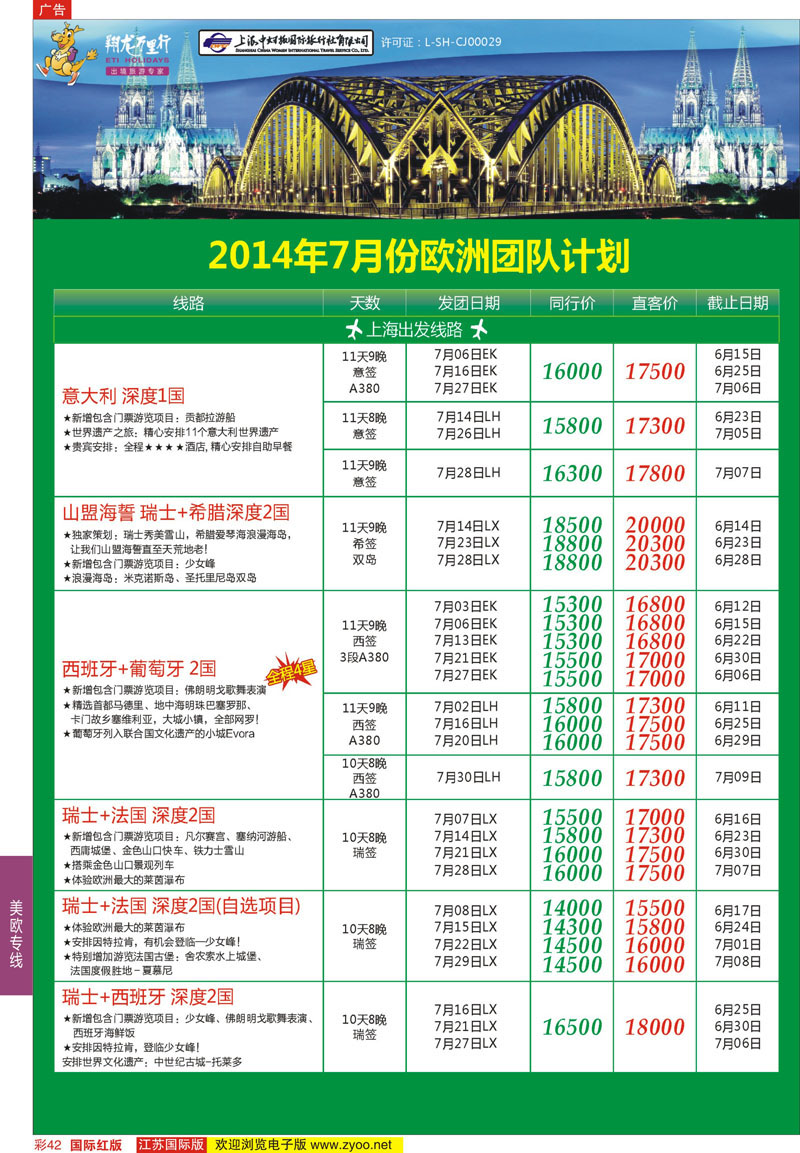 42 翔龙万里行 ｛02600｝ 美欧专线
