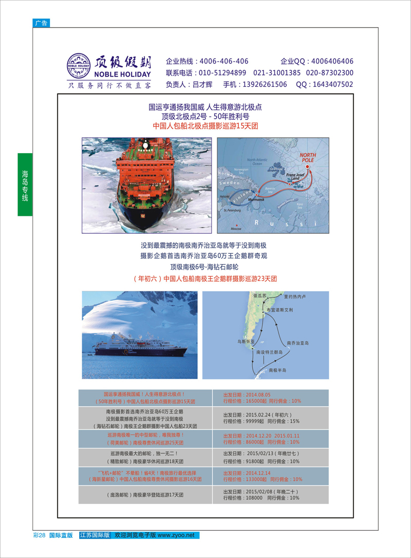 28 顶级假期-极地包船  游轮专线