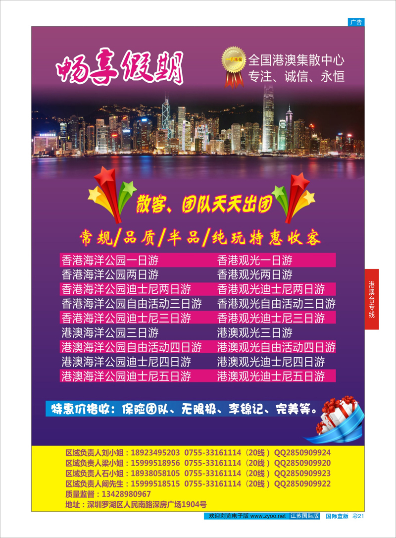 21 畅享假期港澳地接社  港澳台专线