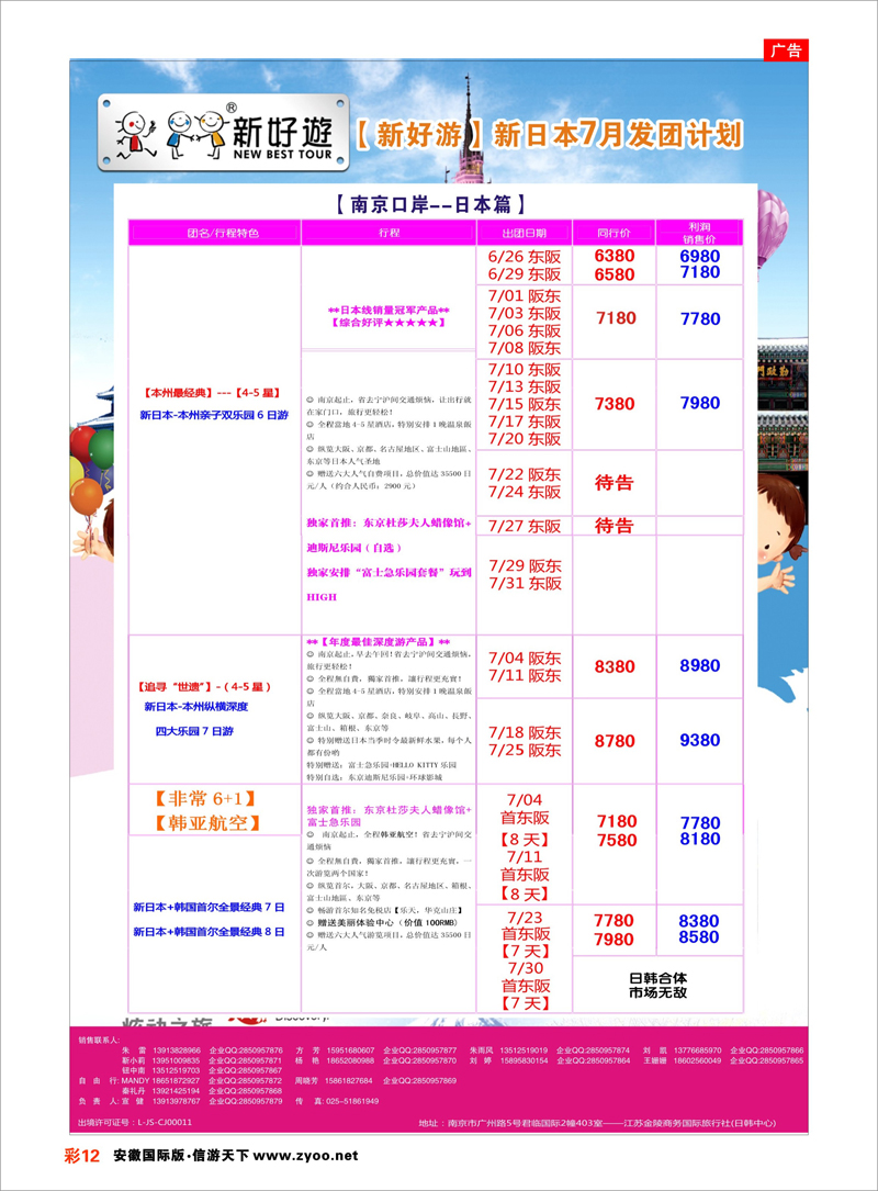 12 【新好游】--新日本7月发团计划01 日朝韩专线