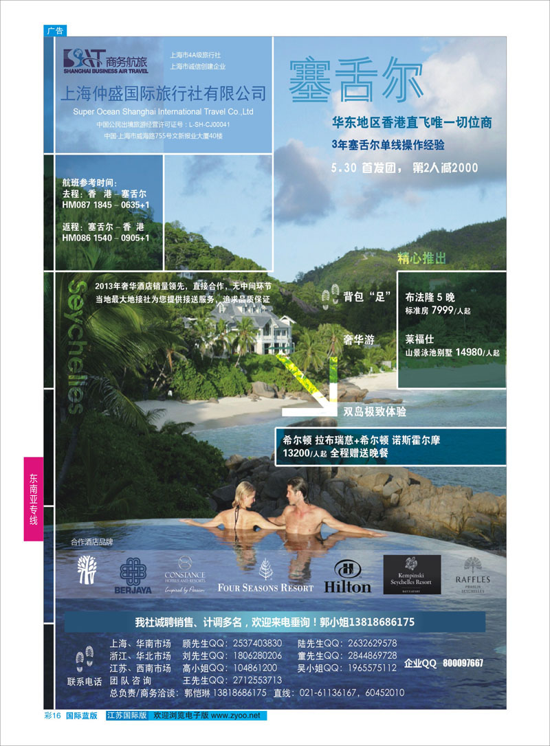 16 上海仲盛国旅，塞舌尔  东南亚专线