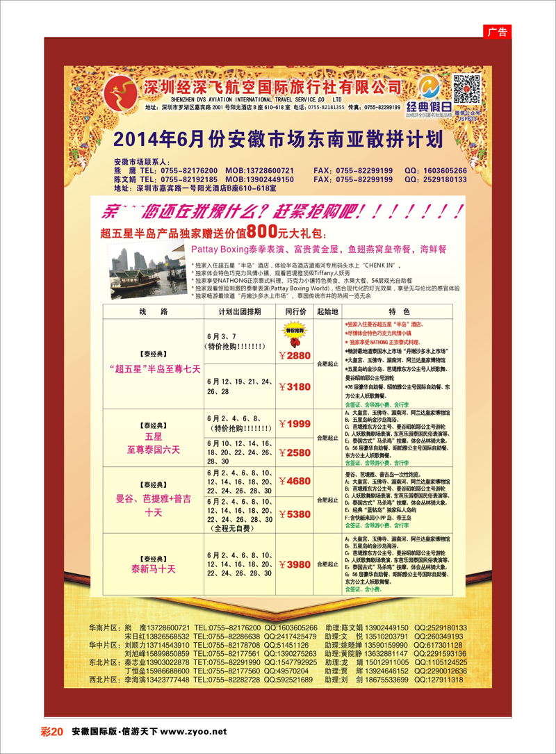20 深圳经深飞国旅-东南亚计划 东南亚专线