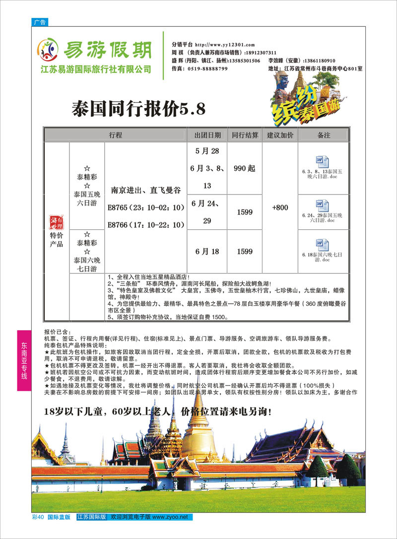 40 江苏易游国际旅行社有限公司  东南亚专线
